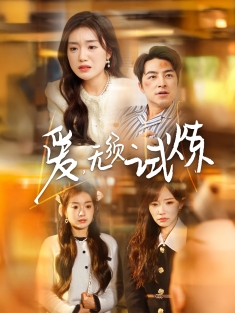 《爱无须试炼》短剧高清全集免费在线观看播放完整版