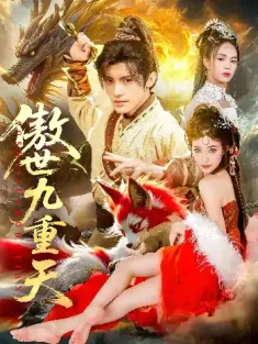 傲世九重天（80集）钟晨瑶&王珞嘉