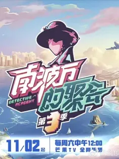 南波万的聚会 第三季 (2025) /中国大陆/豆瓣: