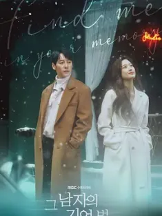 那个男人的记忆法 그 남자의 기억법 2020 男人的记忆法/Memoirs of a Man/Find Me in Your Memory [韩国] 豆瓣：8.2