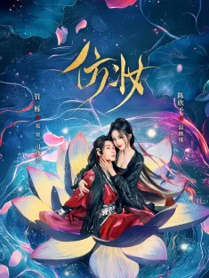 [全34集]仿妆 2025 短剧