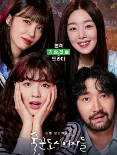 酒鬼都市女人们 술꾼도시여자들 (2021)  第1-2季 合集 Oh！我的酒大人/酒鬼都市少女们/Work Later, Drink Now/韩国/豆瓣: 9.0