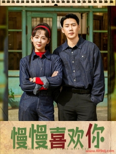 《慢慢喜欢你》短剧高清全集免费在线观看播放完整版