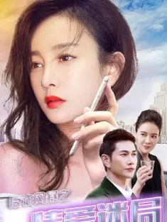 反诈风暴之情爱迷局 2017 Anti-Fraud Storm: Puzzle of Love/Anti-Fraud Storm: Puzzel of Love(电影频道海报)
