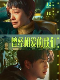 曾经相爱的我们 Good.Night.Beijing.2021.2160p.WEB-DL.H265.AAC-NewWEB