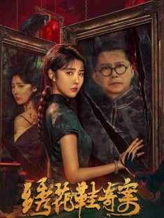 绣花鞋奇案 (2023) / 4K电影下载 / 阿里云盘分享
