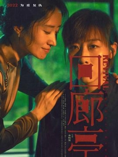 回廊亭 (2023) / Revival / Revival.2023.2160p.HQ.WEB-DL.H265.AAC / 阿里云盘资源