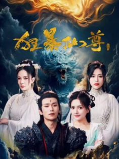 短剧《狂暴仙尊》(92集) 网盘在线观看