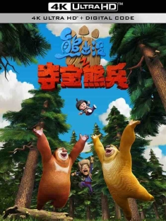 熊出没之夺宝熊兵 (2014) 熊出没大电影/熊出没电影版/Boonie Bears, to the Rescue!/豆瓣: 8.1
