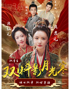 短剧《双姝斗影月光寒》(77集) 网盘在线观看