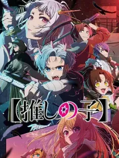 【我推的孩子】 第1+2季 共24集全 【推しの子】1+2期 (2024)/日本/豆瓣: 8.5