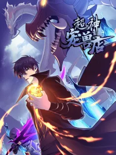 超神宠兽店 1-96集网盘在线观看 动态漫画