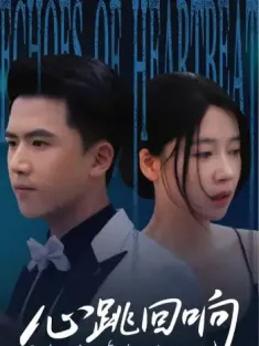 心跳回响（67集）