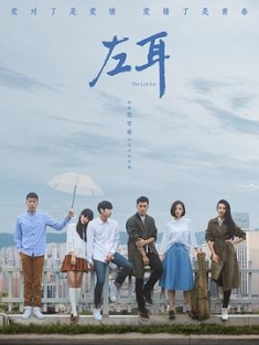 左耳 (2023) / 左耳电视剧版 / The Left Ear / 4K电视剧下载