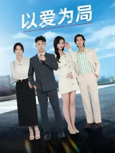 以爱为局&母亲走后才知老婆装穷骗我（38集）