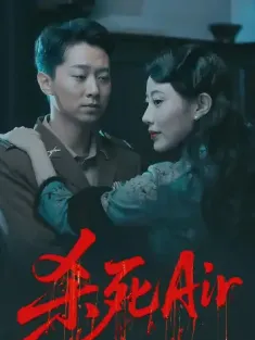 杀死Air（91集）
