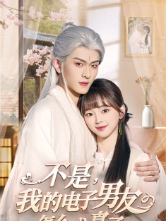 《不是我的电子男友怎么成真了》短剧高清全集免费在线观看播放完整版