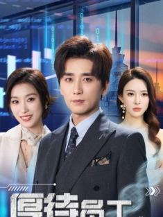 《厚待员工铸就传奇》短剧高清全集免费在线观看播放完整版