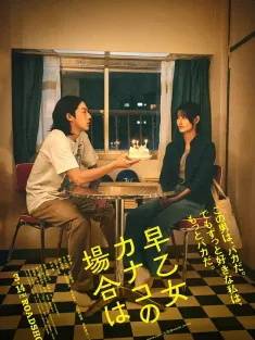 以早乙女香夏子为例 早乙女カナコの場合は 2024 As for Me/早稲女、女、男