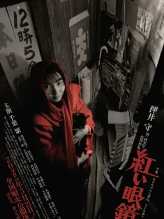 红眼镜 紅い眼鏡 1987 The Red Spectacles/红色眼镜