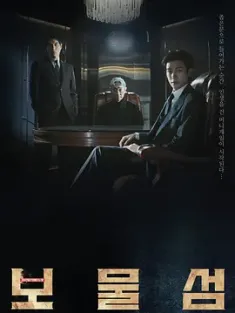 宝物岛 보물섬 2025 金银岛 宝藏岛 Buried Hearts 韩国 豆瓣:7.0