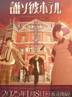 黄昏旅店 誰ソ彼ホテル 2025 Tasokare Hotel The Animation[日本]豆瓣: