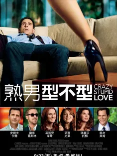 《疯狂愚蠢的爱 Crazy, Stupid, Love 2011》滚搞了爱情(港)/熟男型不型(台)/疯狂，愚蠢，爱