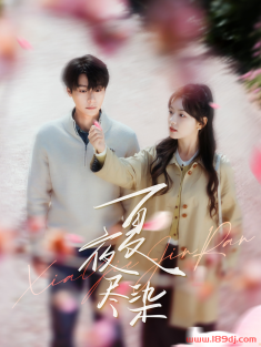 《夏夜尽染》短剧高清全集免费在线观看播放完整版