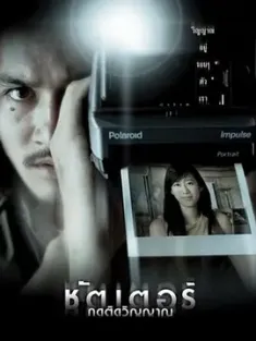鬼影 ชัตเตอร์ กดติดวิญญาณ 2004 Están entre nosotros/Shutter: They Are Around Us/Shutter [泰国] 豆瓣：7.7