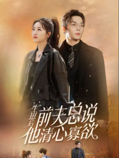 短剧《生崽后，舔狗前夫总说他清心寡欲》(82集) 网盘在线观看