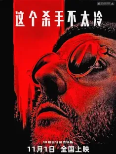 这个杀手不太冷 Léon 1994 终极追杀令(台)/杀手莱昂/杀手里昂 [法国/美国] 豆瓣：9.4