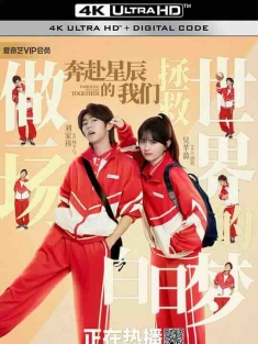 奔赴星辰的我们 (2024) / 你才是我的男主角 / 4K电视剧下载