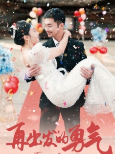 短剧《再出发的勇气》