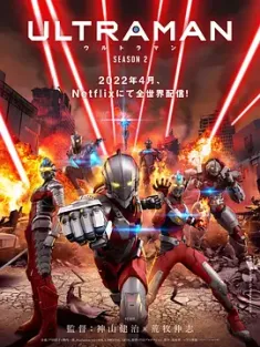 机动奥特曼 第1-3季 合集 Ultraman (2022) 超人再现(港)/超人力霸王(台)/日本/豆瓣: 6.9