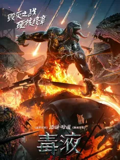毒液：最后一舞 Venom: The Last Dance 2024 毒液3/毒魔：终极一舞(港)/猛毒最终章：Last Dance(台)