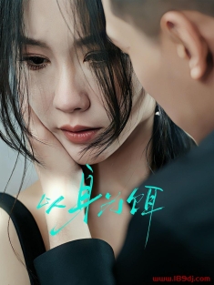 《以身为饵》短剧高清全集免费在线观看播放完整版