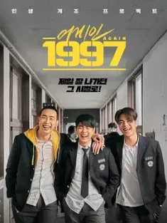 重回1997 어게인 1997 (2024) 回到1997/Again 1997/韩国/豆瓣: 4.8