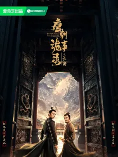 唐朝诡事录之长安 2025 唐朝诡事录3/唐朝诡事录 第三部/唐朝诡事录·长安