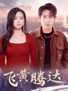 短剧《飞黄腾达&爷爷在地府造反》(74集) 网盘在线观看