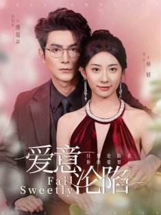 《爱意沦陷》短剧高清全集免费在线观看播放完整版