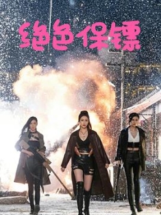 绝色保镖 (2023) / 4K电影下载 / 阿里云盘分享 / 绝色保镖.Female.Bodyguards.2023.2160p.WEB-DL.H265.HDR.AAC-[国语中字]-4KHDR世界