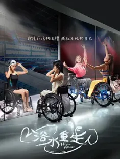 浴水重生 (2024) Hope Afloat/新加坡/豆瓣: