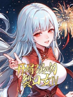 开局强吻裂口女 1-201集网盘下载 动态漫画