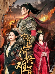 《守望山河终难复》短剧高清全集免费在线观看播放完整版