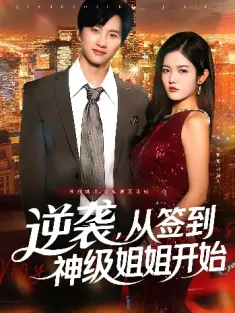 逆袭，从签到神级姐姐开始&逆袭从签到神级姐姐开始（96集）陈雷雷&唐子璇