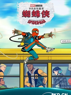 你的好邻居蜘蛛侠 第一季 2025 蜘蛛侠：你的友好邻居 美国 日本 豆瓣:8.3