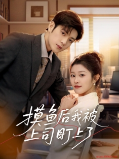 《摸鱼后我被上司盯上了》短剧高清全集免费在线观看播放完整版