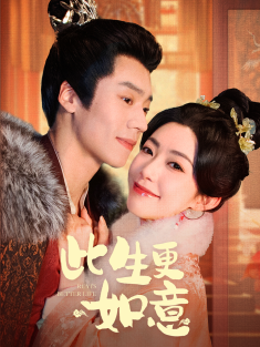 《此生更如意》短剧高清全集免费在线观看播放完整版