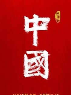 中国 (2020) / 中国第一季 / 4K纪录片下载 / 阿里云盘分享 / 中国.第1季.Zhong.Guo.S01.2020.2160p.WEB-DL.H265.10bit.AAC