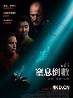 《最后的呼吸 Last Breath 2025》窒息倒数(台)
